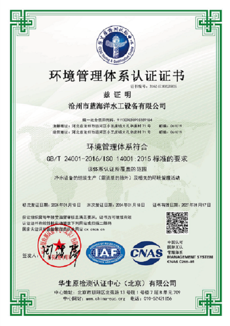 沧州市蓝海洋水工设备有限公司-CNAS-EMS证书中文环境.png