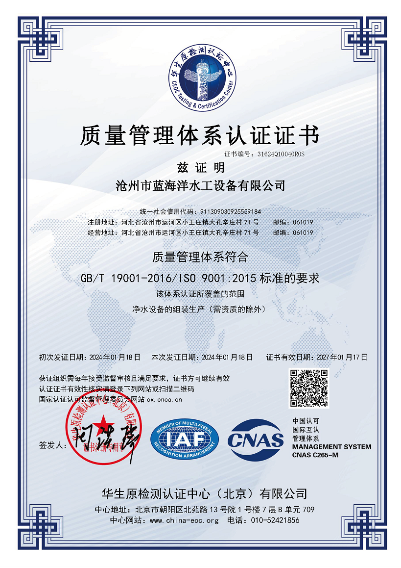 沧州市蓝海洋水工设备有限公司-CNAS-QMS证书中文质量.png