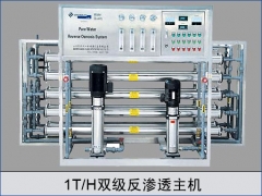 1T双级反渗透主机